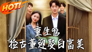 重生93捡古董迎娶白富美