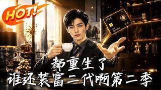 I'm Reborn, So Why Pretend to Be Rich? Season 2