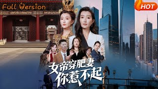 女帝穿肥妻你惹不起