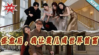 痊愈后，我让妻儿成世界首富