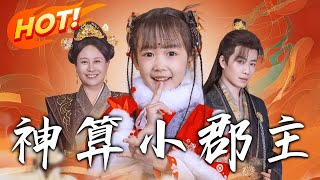 神算小郡主VS命中缺我