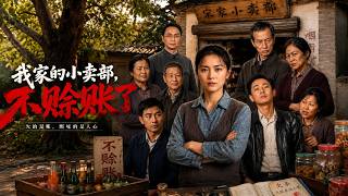 《我家的小卖部，不赊账了》