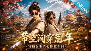 带空间穿荒年，我和兵王老公拯救全村