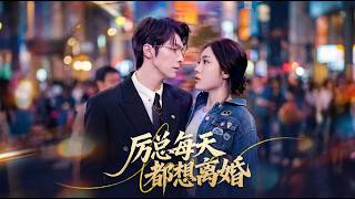 厉总每天都想离婚