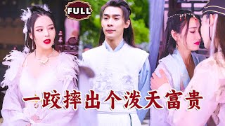一跤摔出個潑天富貴
