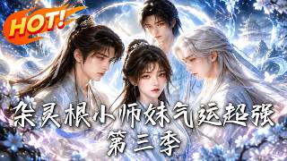 杂灵根小师妹气运超强，第三季