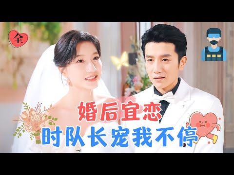 特戰隊長的閃婚毉戀