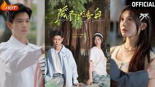 藏不住的告白