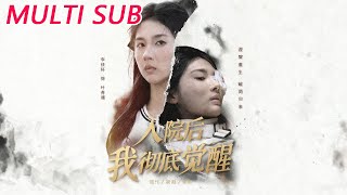 入院後，我徹底覺醒