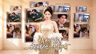 情断产房，我赐他一无所有