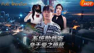 系统助我寄身于爱之荫蔽