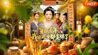 穿越荒年我讓兒女都變胖了
