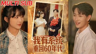 《重廻六零：我靠系統追妻逆襲》