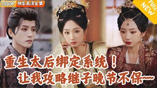 惡毒太後重生：躺平人生的逆轉