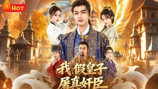 The Fake Prince Who Slayed the True Traitor