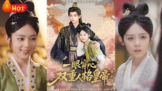 一眼穿心：雙重人格皇帝與棄妃的愛恨情仇