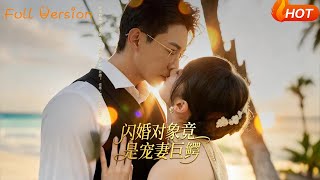 閃婚對象竟是寵妻巨鱷