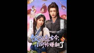 饭馆通古今：小可怜赚翻了