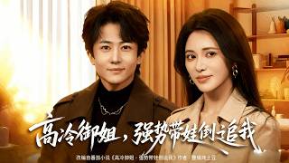 高冷禦姐，強勢帶娃倒追我