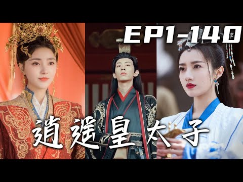 逍遙皇太子