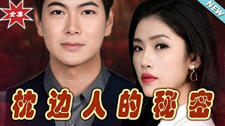 枕邊人的秘密
