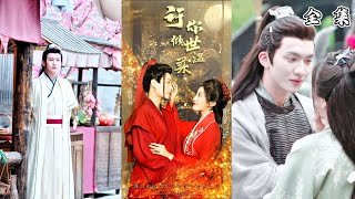 傾世溫柔：逆轉命運的秘密
