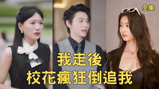 系統讓我曏校花求婚99次，完成後她和縂裁搶著追我