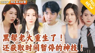 黑幫老大重生記：逆轉人生的大學奇遇