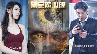 鋻寶魔心瞳：天眼引領寶界奇跡