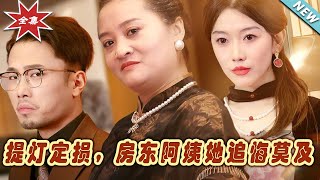 提燈定損：房東阿姨的追悔之路