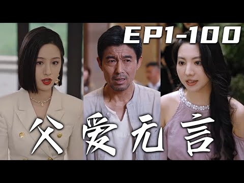 父愛無言
