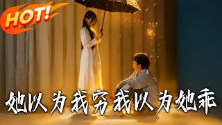 She Thinks I'm Poor, I Think She's Good