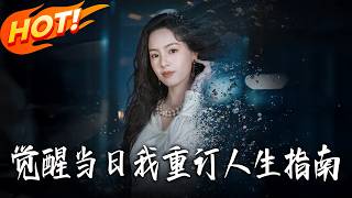 《觉醒当日我重订人生指南》第1~70集【高清完结合集】丨