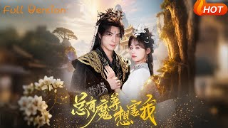 縂有魔尊想害我