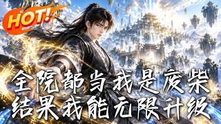 全院都当我是废柴，结果我能无限升级