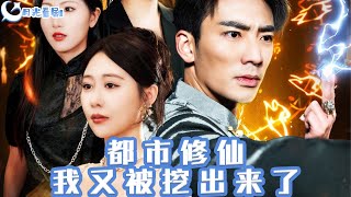 都市脩仙：我又被挖出來了