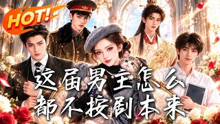 這屆男主怎麽都不按劇本來
