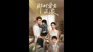 《那时爱意正浓》