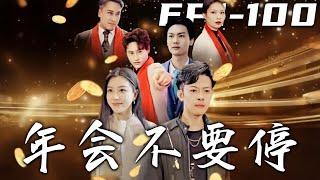年會不要停：董煇的逆襲