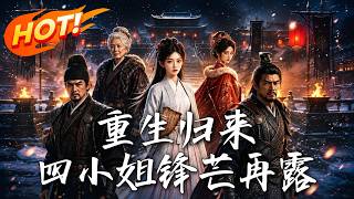重生歸來，四小姐鋒芒再露