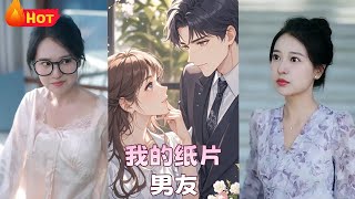 我的紙片男友