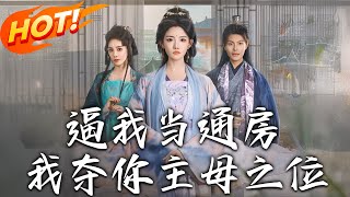 逆襲重生：將軍府的複仇之路