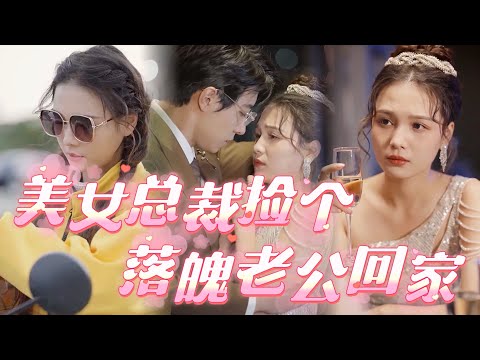 億萬千金假扮外賣員的逆境成長記