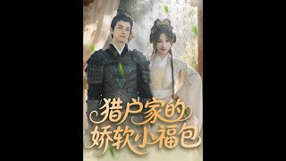 獵戶家的嬌軟小福包
