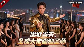 狱圣归来：大佬躬身相迎，仇者跪地求饶