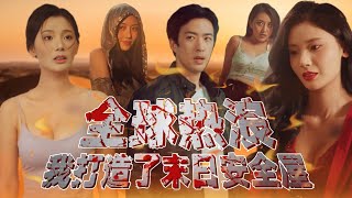 末日重生：逆襲之路