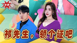 祁先生，領個証吧：大結侷完整版