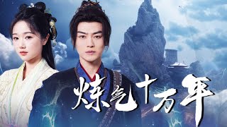 炼气十万年的废材师傅逆转辉煌