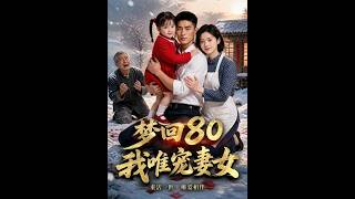 梦回80，我唯宠妻女