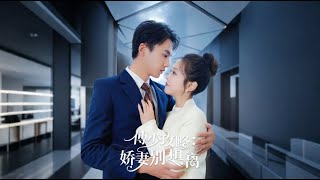 意外之緣：薑漫與傅霆深的假結婚
